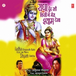 Radha Dhundh Rahi Kisi Ne Mera Shyam Dekha